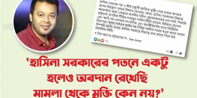 ‘হাসিনা সরকারের পতনে একটু হলেও অবদান রেখেছি, মামলা থেকে মুক্তি কেন নয়?’